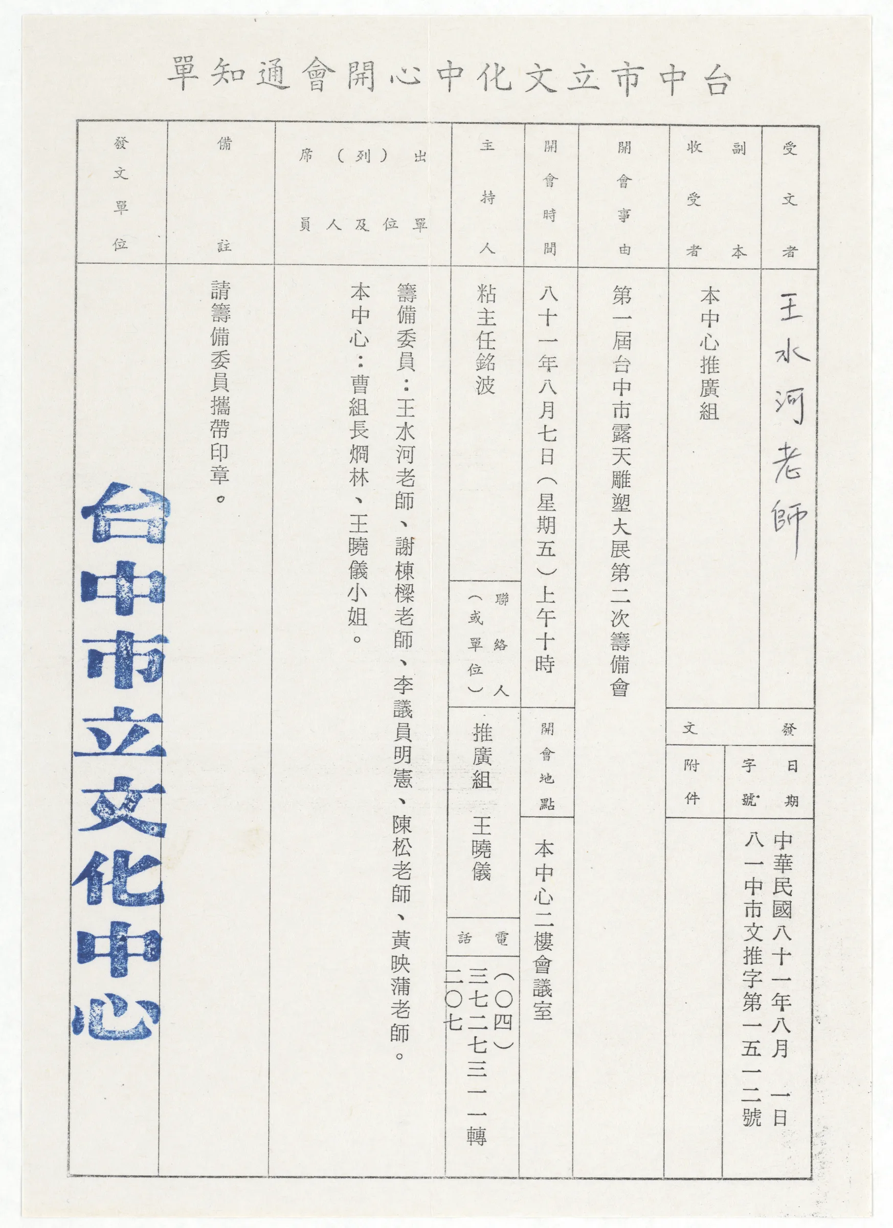 臺中市立文化中心開會通知單_第一屆臺中市露天雕塑大展第二次籌備會